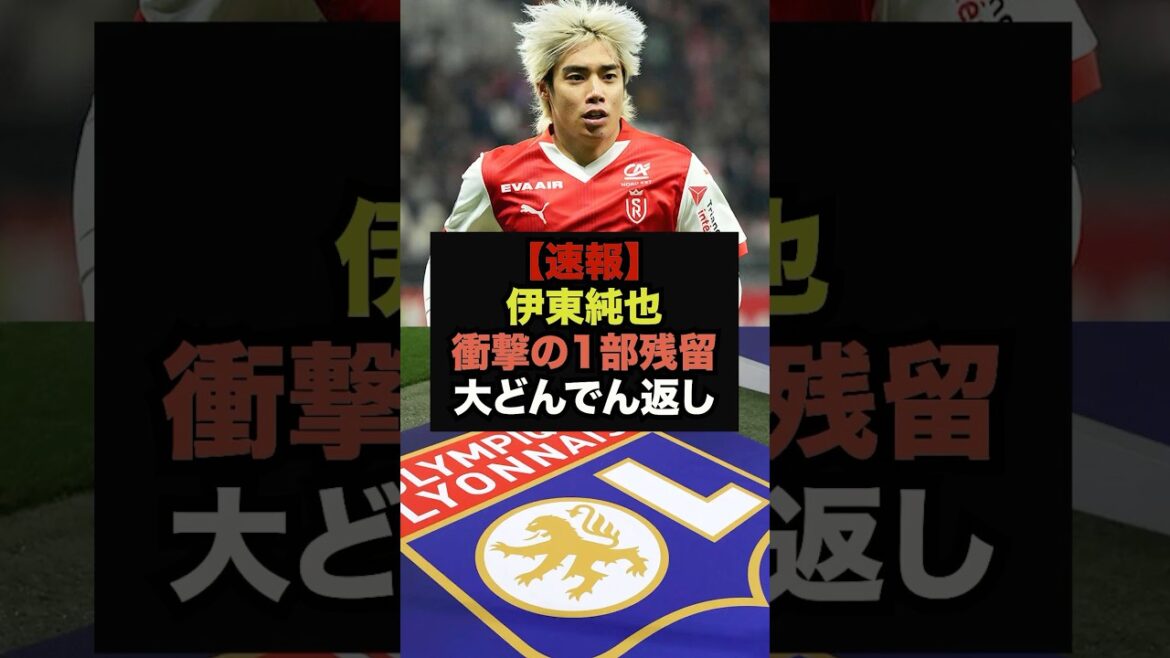 【速報】伊東純也所属のスタッド・ランス、衝撃の理由で2部降格回避へ#伊東純也#サッカー日本代表