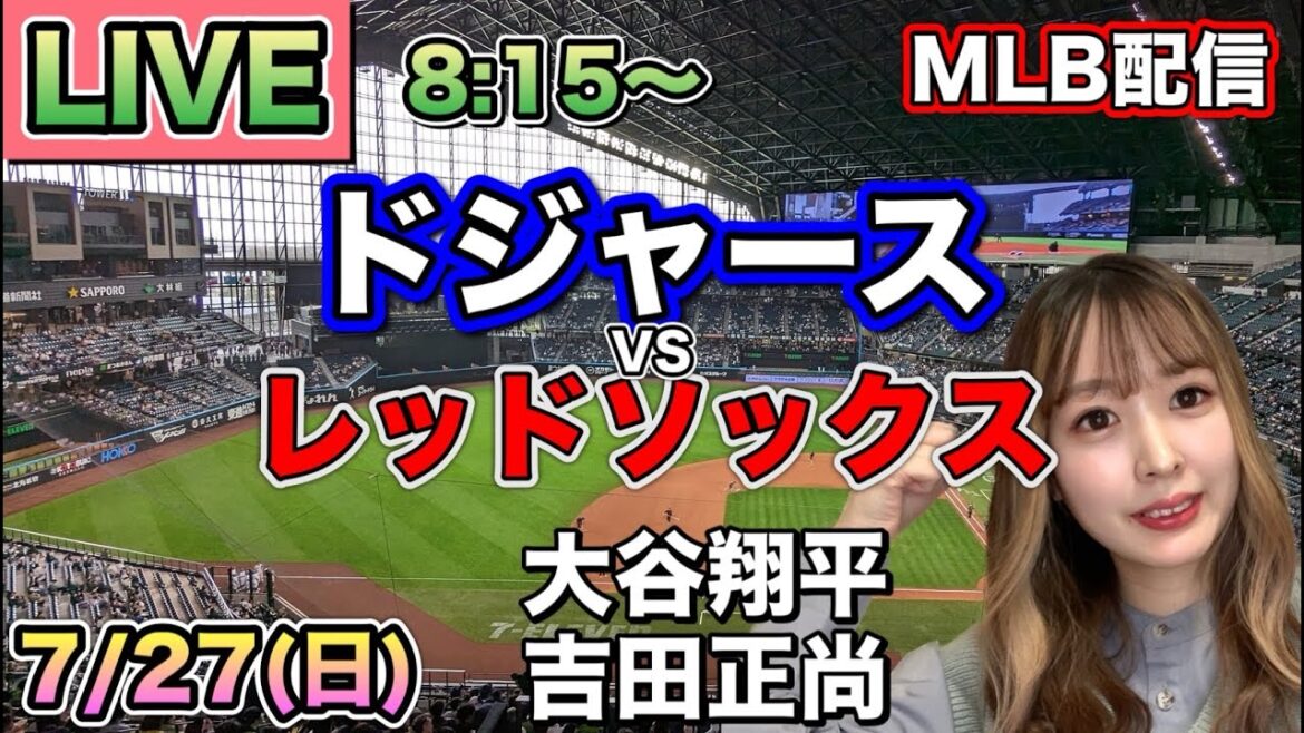 大谷翔平 先頭打者HRで7戦6発🔥ドジャース vs レッドソックス⚾MLB LIVE 25/7/27