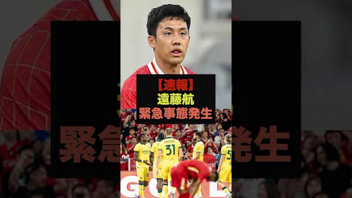 【速報】ミラン戦欠場の遠藤航、詳細が明らかになる#リヴァプール#遠藤航