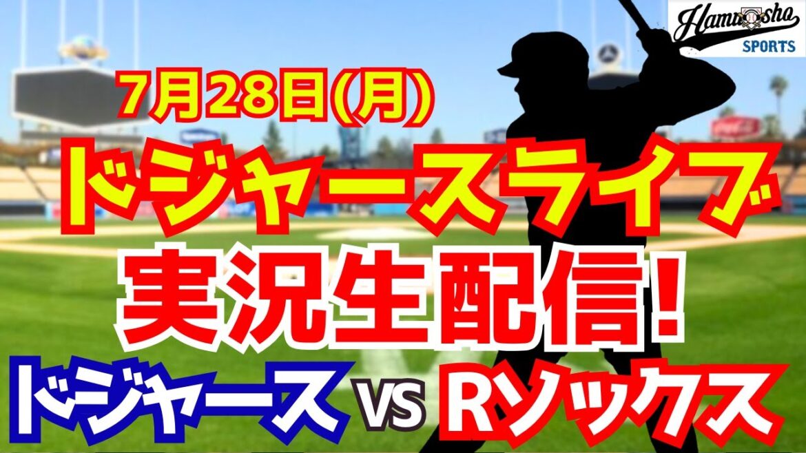 【大谷翔平出場】【ドジャース】ドジャース対レッドソックス 7/28 【ラジオ調実況】