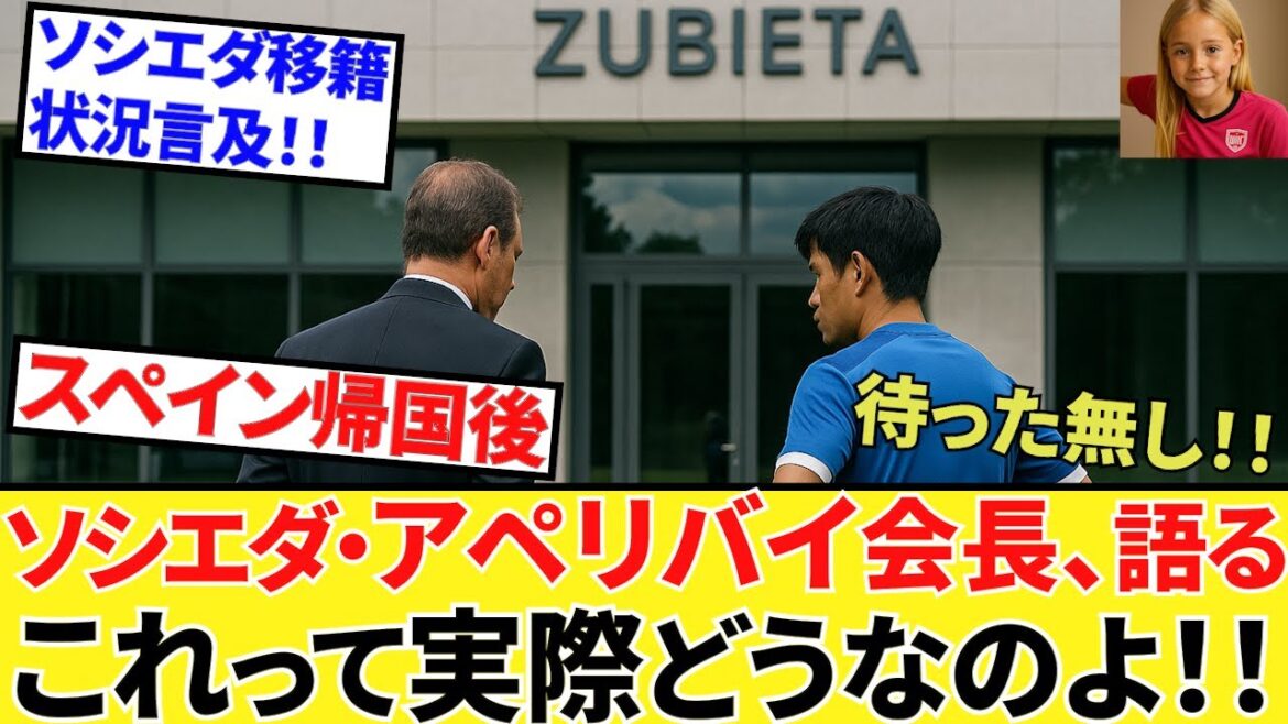 【Take Kubo!!】さあアペリバイ会長帰国!!この発言ってどうなのよ!!おまけに現在のラ・リーガ、プレミア移籍金ベスト10!!