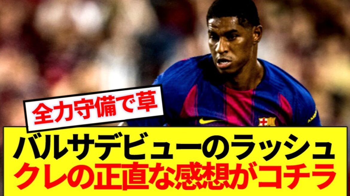 【速報】日本でバルサデビューのラッシュフォード、全力プレスバックでサポの心つかむwww