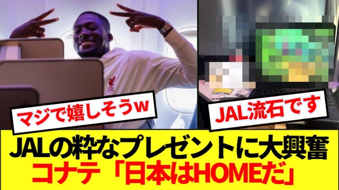 【朗報】アニメ大好きリバプールDFコナテ、来日前から大興奮wwwww