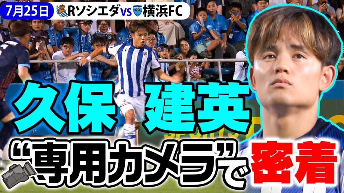 【久保建英の絶妙なパス その瞬間は?】“久保専用カメラ” で見た レアル・ソシエダ vs 横浜FC