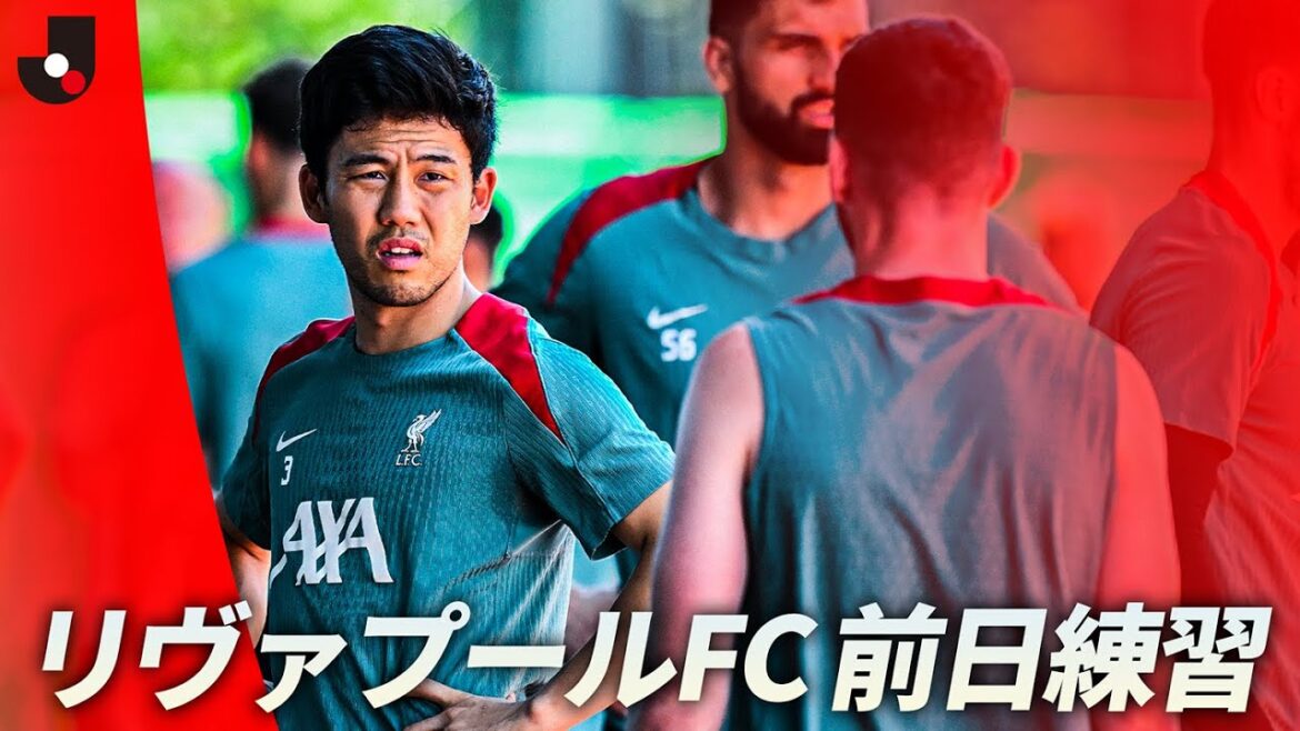【プレミアリーグ王者】遠藤航がロングスロー!?リヴァプールFC 前日練習|明治安田Jリーグワールドチャレンジ2025 presented by 日本財団