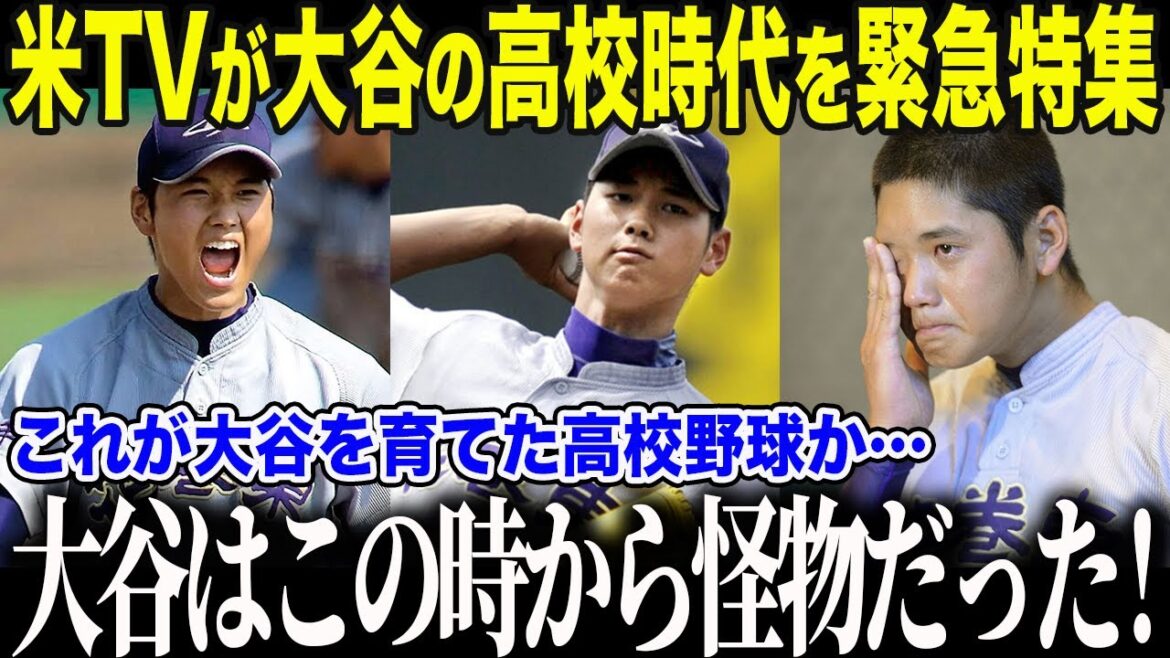 【大谷翔平】米国メディアが大谷の高校時代を大特集!「彼はその頃から異常だった…」米ドキュメンタリーが暴いた大谷翔平の“挫折と涙”にスタジオ号泣【海外の反応/MLB/メジャー/野球】