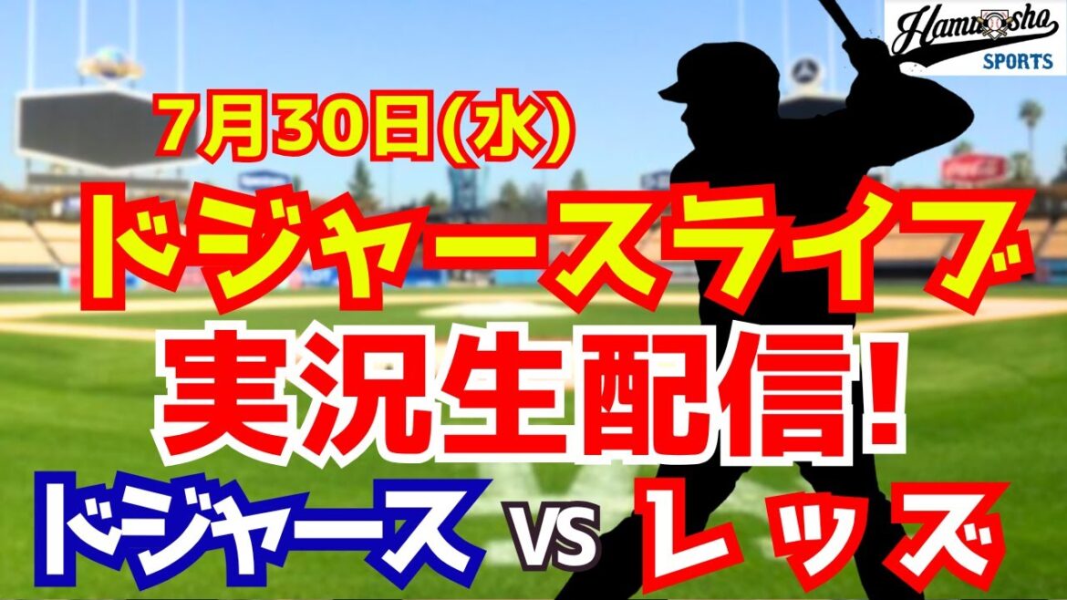 【大谷翔平出場】【ドジャース】ドジャース対レッズ 7/30 【ラジオ調実況】