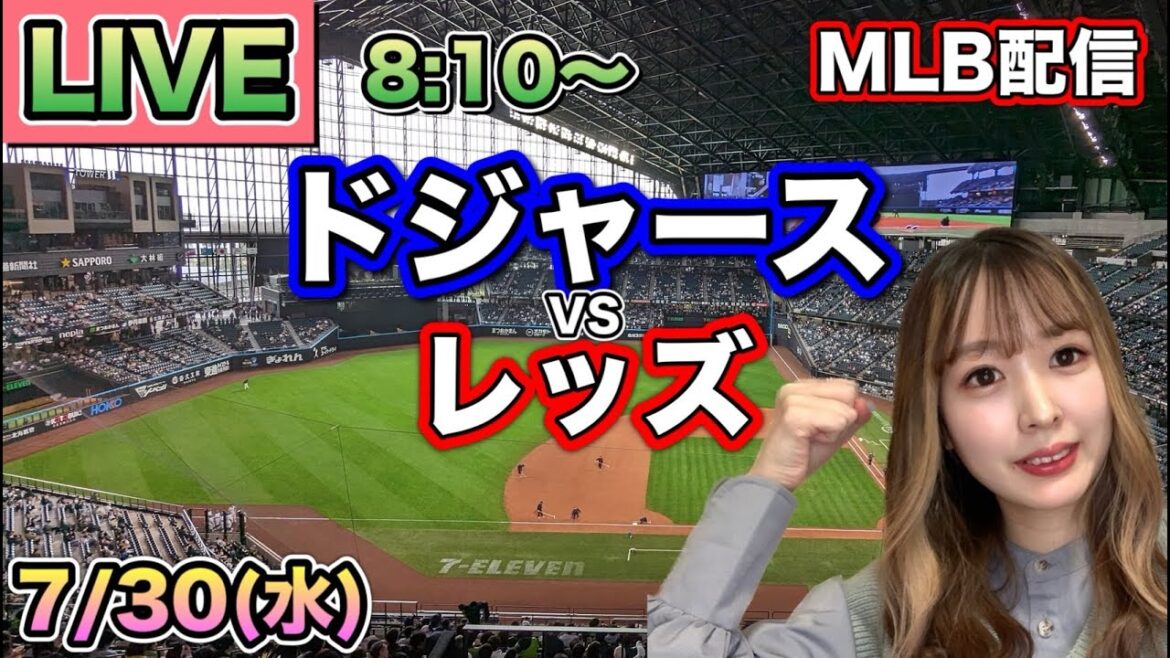 【大谷翔平】ドジャース vs レッズ⚾MLB LIVE 25/7/30