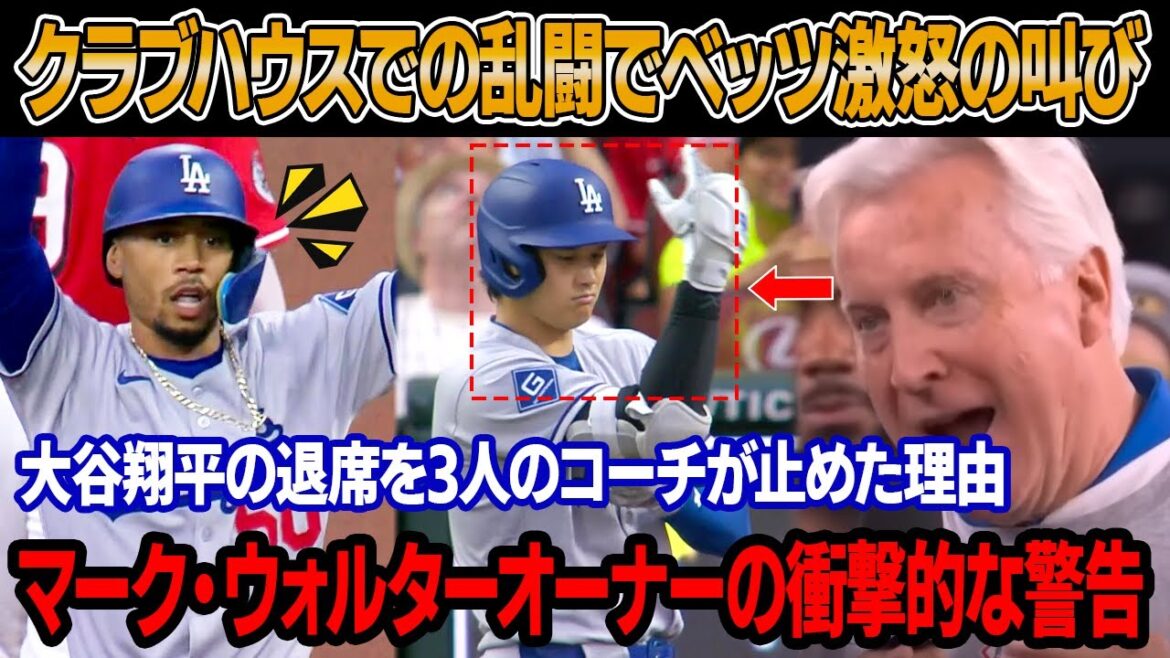 「大谷翔平の親指を燃やすなんて変すぎる!」クラブハウスでの乱闘騒ぎでムーキー・ベッツが大声で叫ぶ!レッズ戦直後、大谷の退席を3人のコーチが制止!ウォルターオーナーの衝撃警告も!