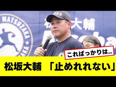 松坂大輔 野球界の問題について発言..