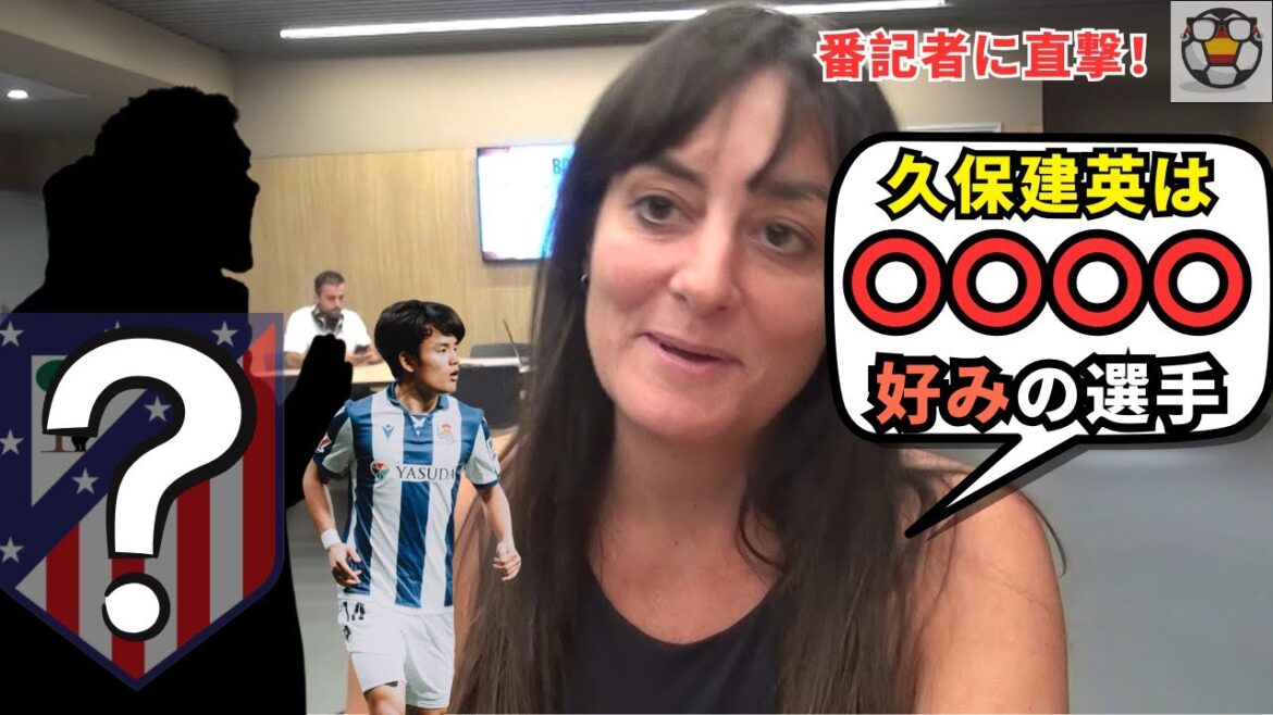 久保建英が〇〇〇〇監督のお気に入り!? アトレティコ番記者の証言