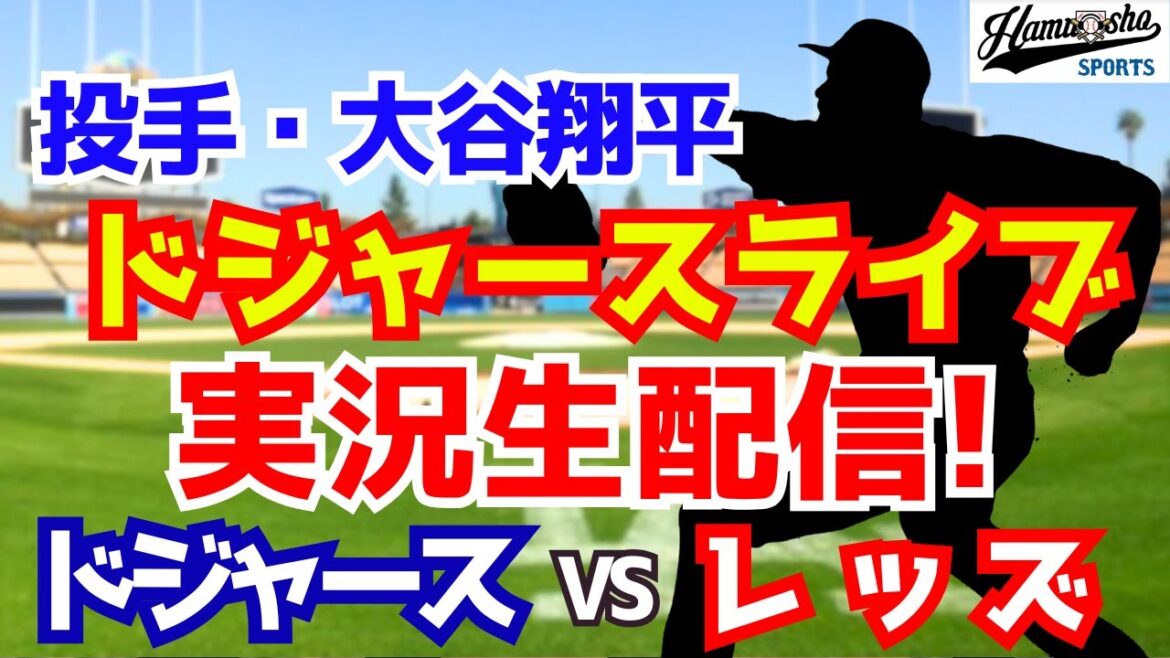 【大谷翔平出場】【ドジャース】ドジャース対レッズ 7/31 【ラジオ調実況】