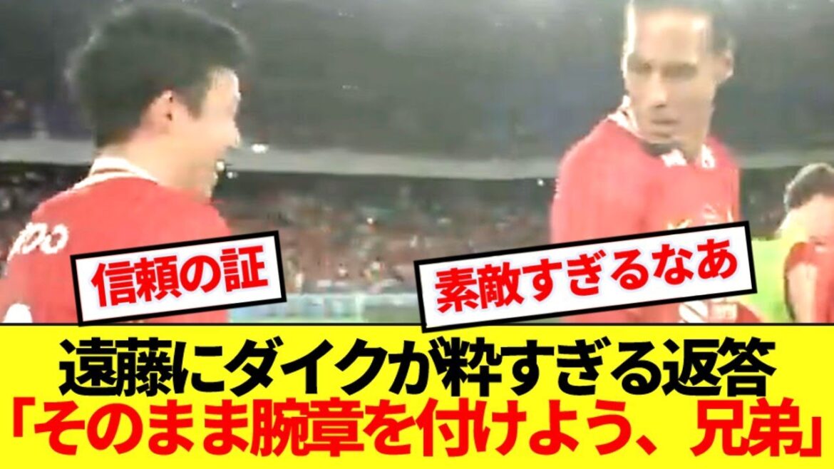 【人格者】キャプテンマークを返そうとした遠藤航、主将ファンダイクの返答が粋すぎると話題に!