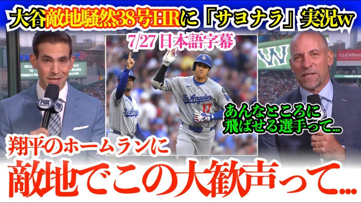 大谷敵地ファンを完全に魅了しちゃう38号HRにスペイン語放送で日本語登場w「サーヨーナラー!」「聞いてくれ!これがボストンでの大谷人気だ」【日本語字幕】