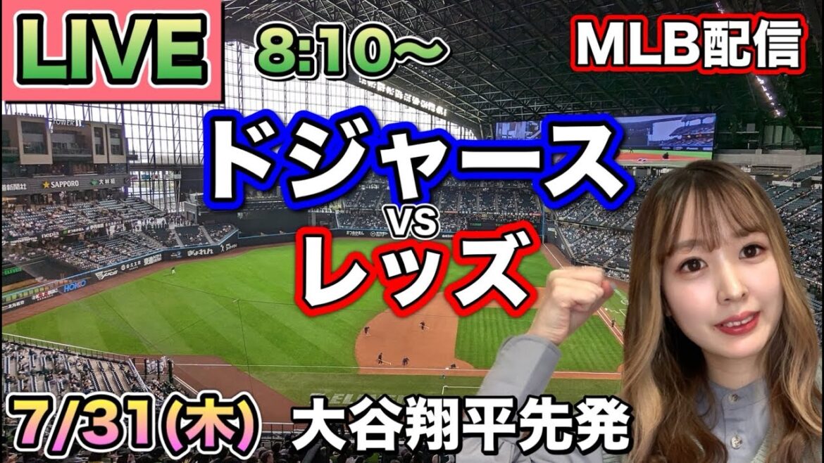 大谷翔平 脚の痙攣で緊急降板😱ドジャース vs レッズ⚾MLB LIVE 25/7/31