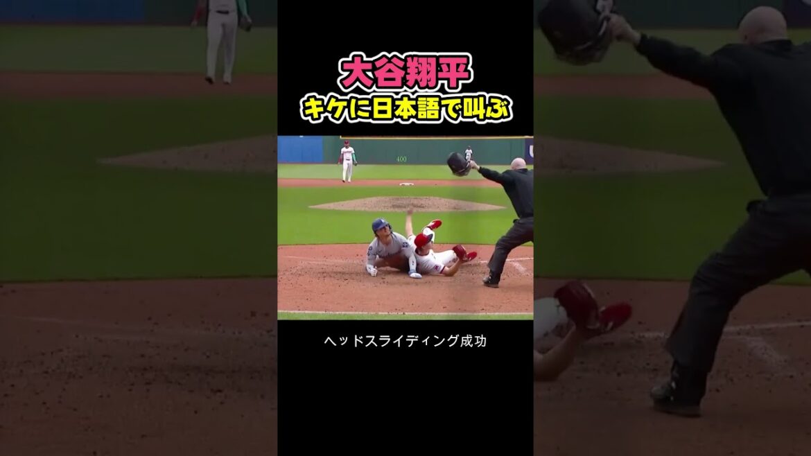 大谷翔平がキケに日本語で叫ぶ場面! #野球