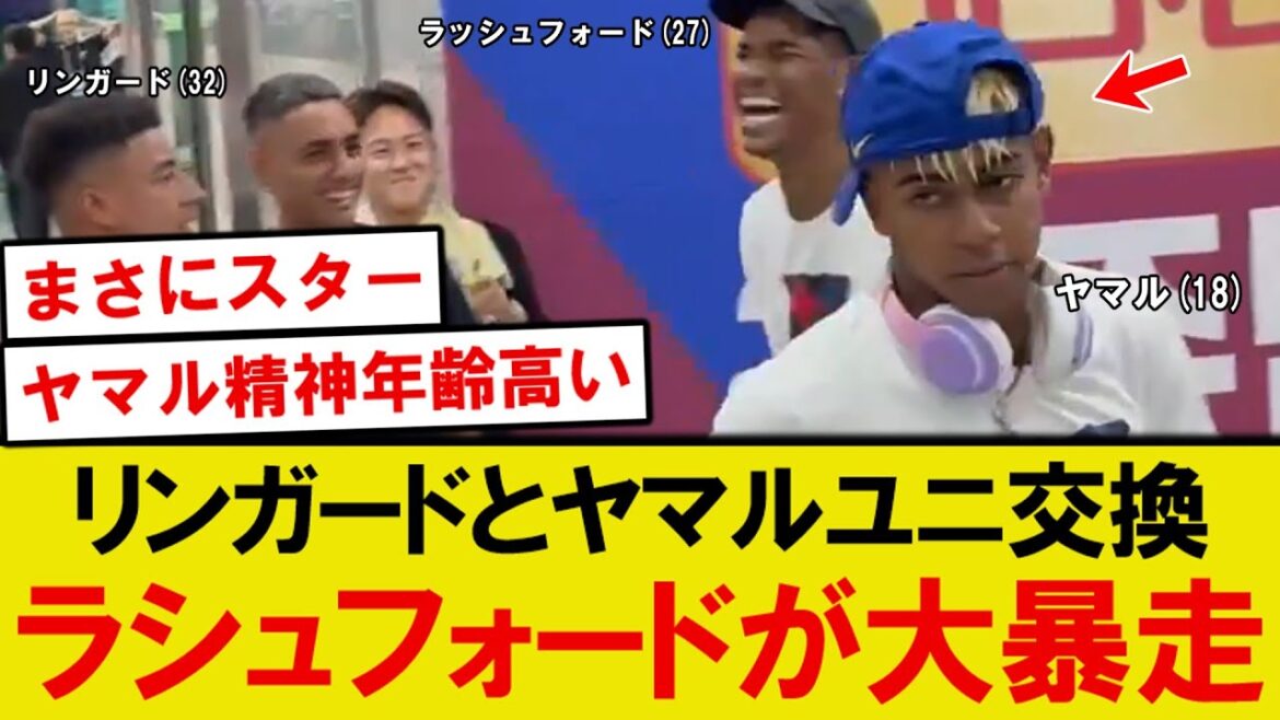 【話題】ヤマルとリンガードがユニフォーム交換、隣でラシュフォードが大暴走wwww