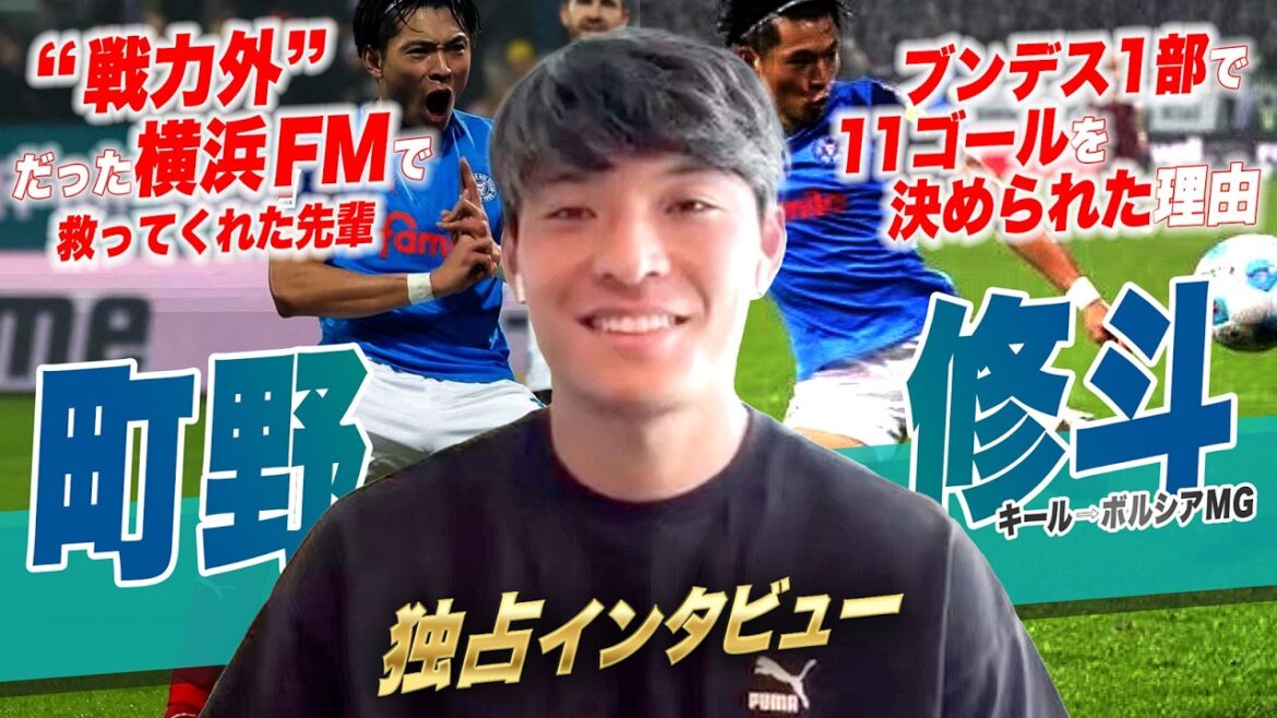 【独占インタビュー】 #町野修斗 が歩む #日本代表 のエースストライカーへの道/ブンデスリーガ1年目での二桁得点の舞台裏/J3最下位チームからのステップアップ/W杯で忍者ポーズを披露するために