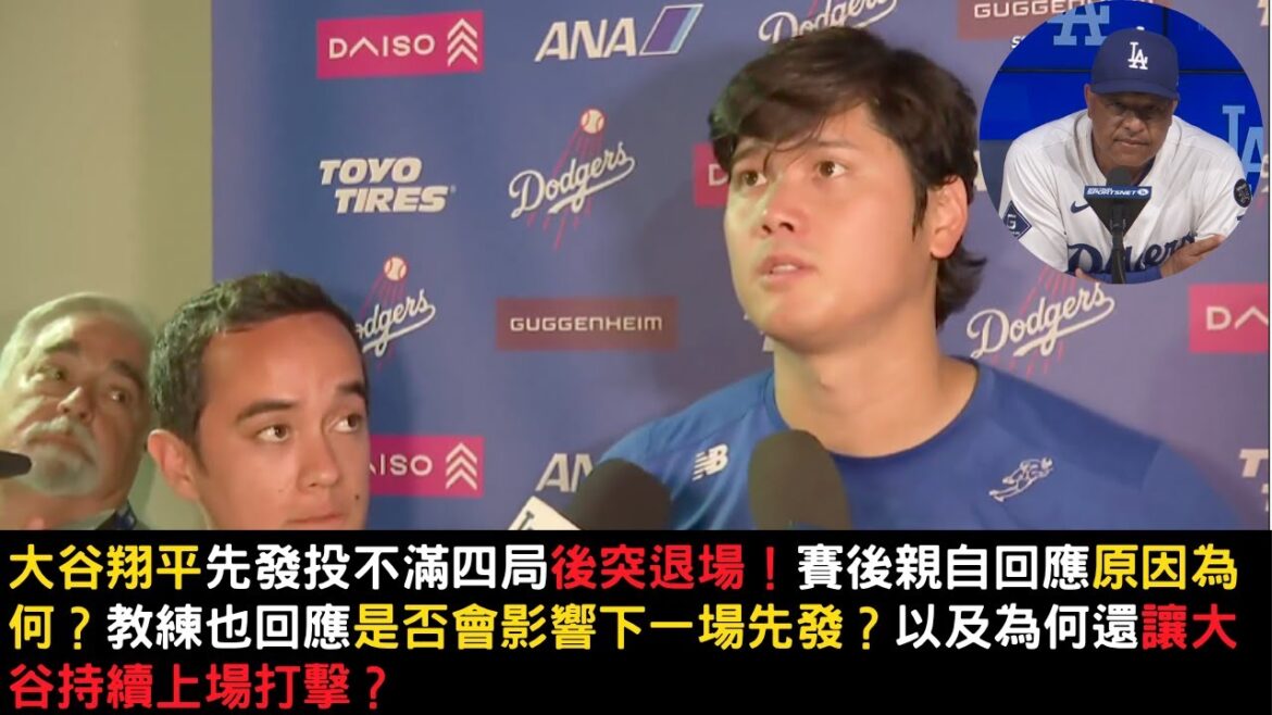 大谷翔平先發投不滿四局退場原因為何?賽後教練回應是否會影響下一場先發?以及為何持續讓大谷上場打擊?