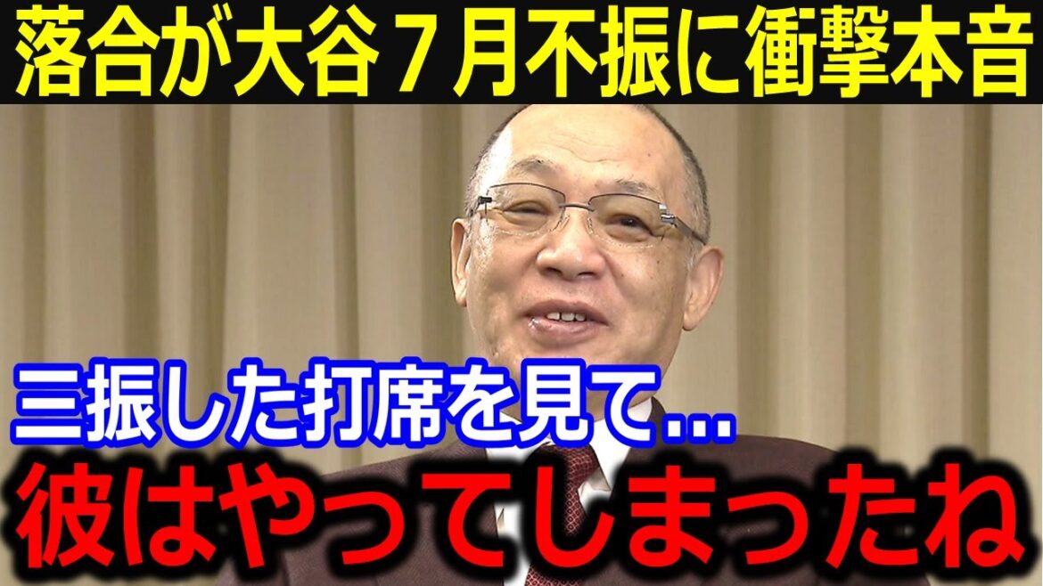 「彼はやってしまったね」大谷翔平の7月打撃不振に落合博満が激白…三振数の多さよりも打席内の問題点を指摘【海外の反応/米国の反応/ドジャース】