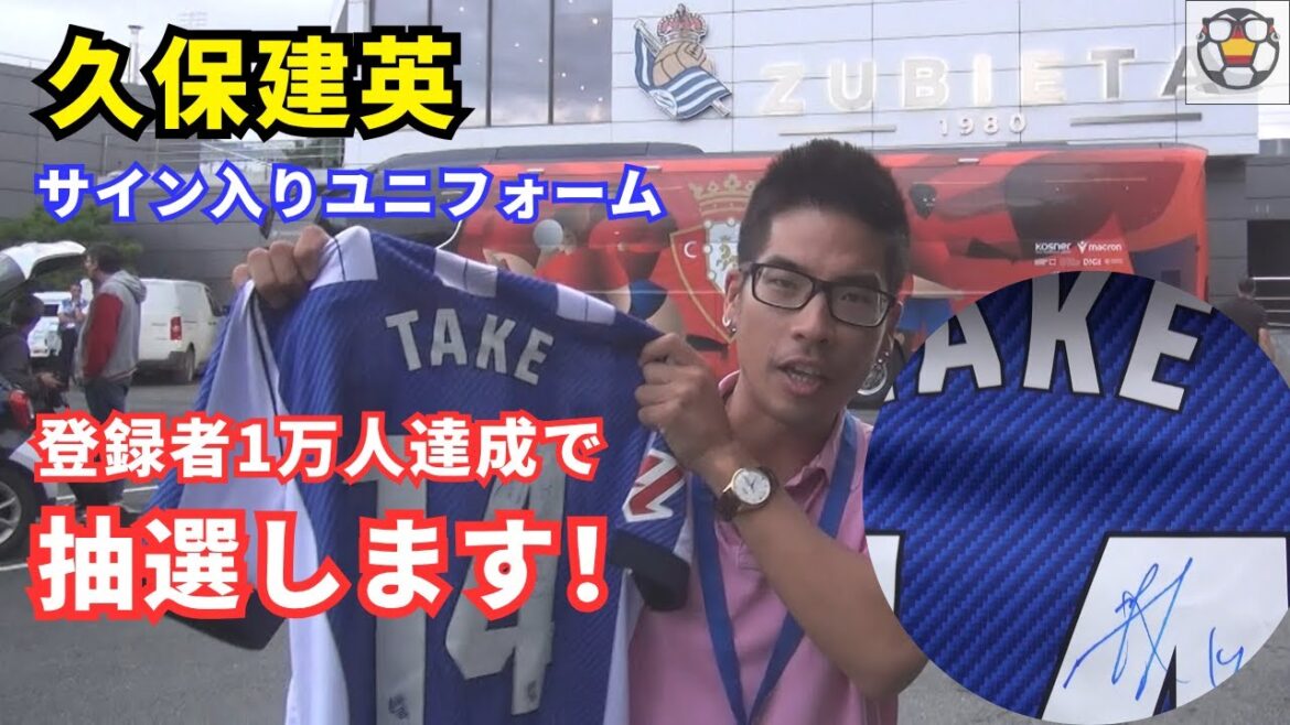 【登録者1万人達成で抽選】久保建英サイン入りユニフォームをプレゼントします!