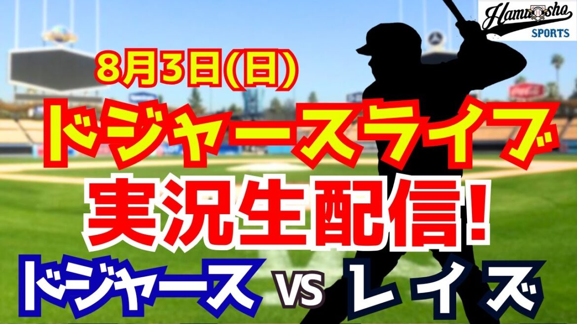 【大谷翔平出場】【ドジャース】ドジャース対レイズ 8/3 【ラジオ調実況】