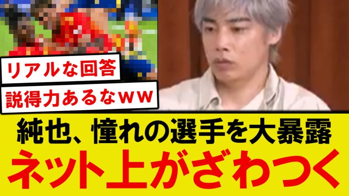 【話題】イナズマ伊東純也、憧れのプレイヤーを暴露して大バズリwwwwww