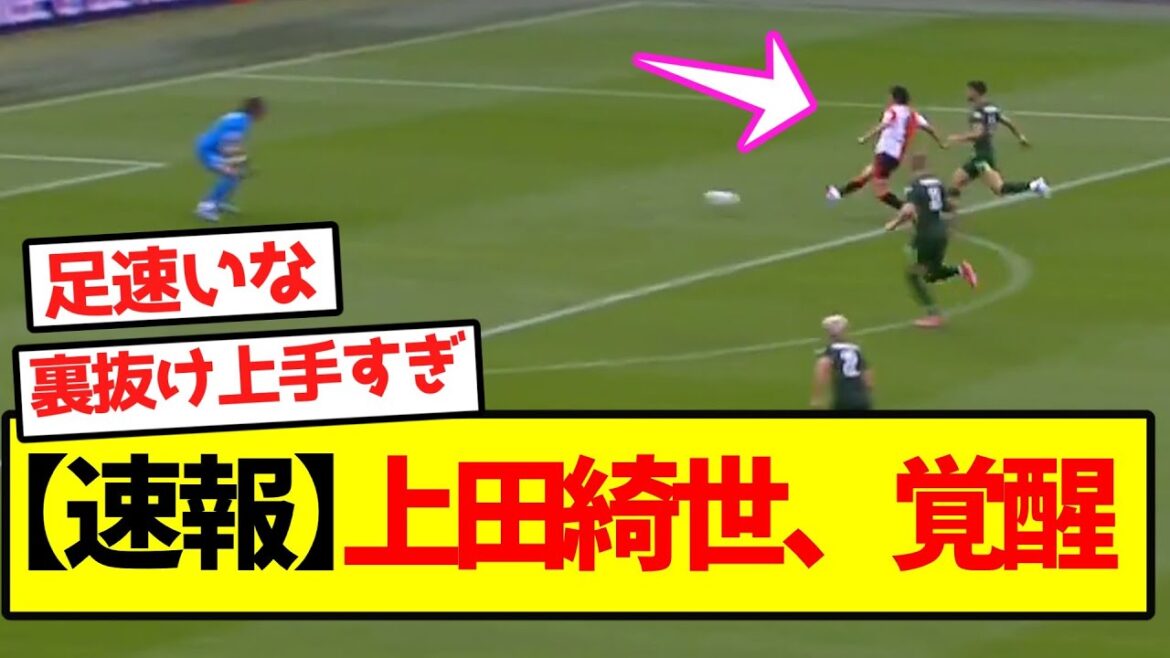 【速報】上田綺世、覚醒