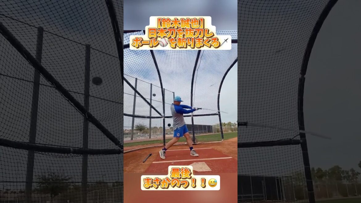 【鈴木誠也】鈴木誠也 日本刀でボールを斬りまくる🗡️最後はまさかの事態にッ😅【日本刀】#コメント見てね #鈴木誠也 #mlb #baseball #日本人選手