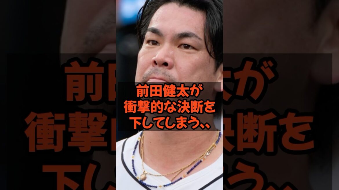 前田健太が衝撃的な決断を下してしまう…