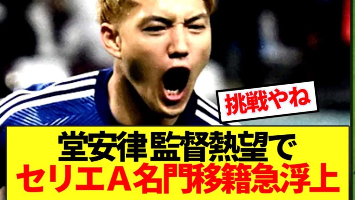 【速報】堂安律、急転直下でセリエA名門移籍急浮上キターーー!!