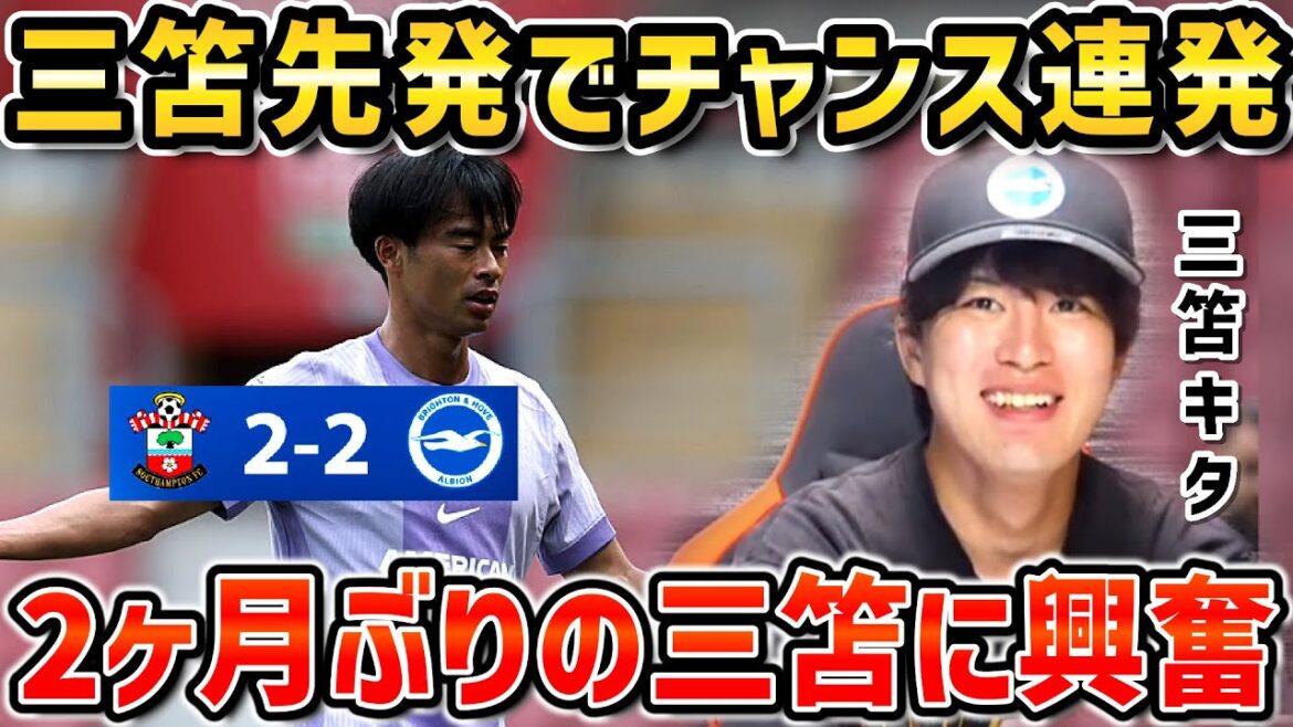 【たいたいFC】【三笘薫スタメン】2ヶ月ぶりの三笘薫に興奮するたいたい/ブライトンvsサウサンプトン試合まとめ【たいたいFC切り抜き】
