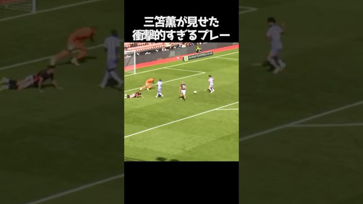 三笘薫の衝撃的なプレー #サッカー