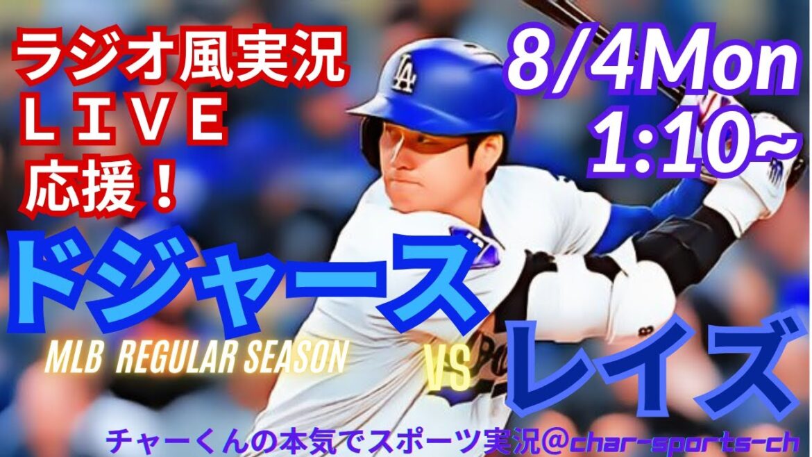 【大谷出場・山本先発!リアルラジオ風実況】ドジャースVSレイズ同時視聴ライブ実況 #大谷翔平 #dodgers #ドジャース #MLBLIVE #MLBライブ #野球 mlb #二刀流 #山本由伸