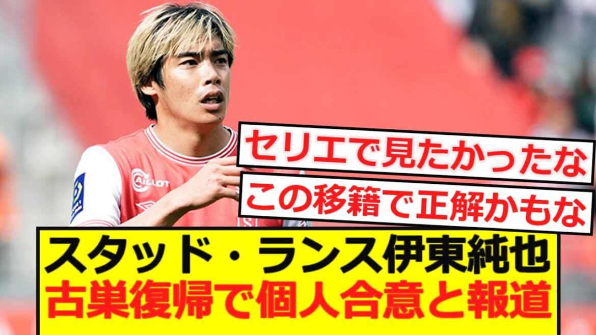 【古巣復帰】伊東純也が古巣復帰で個人合意と報道!