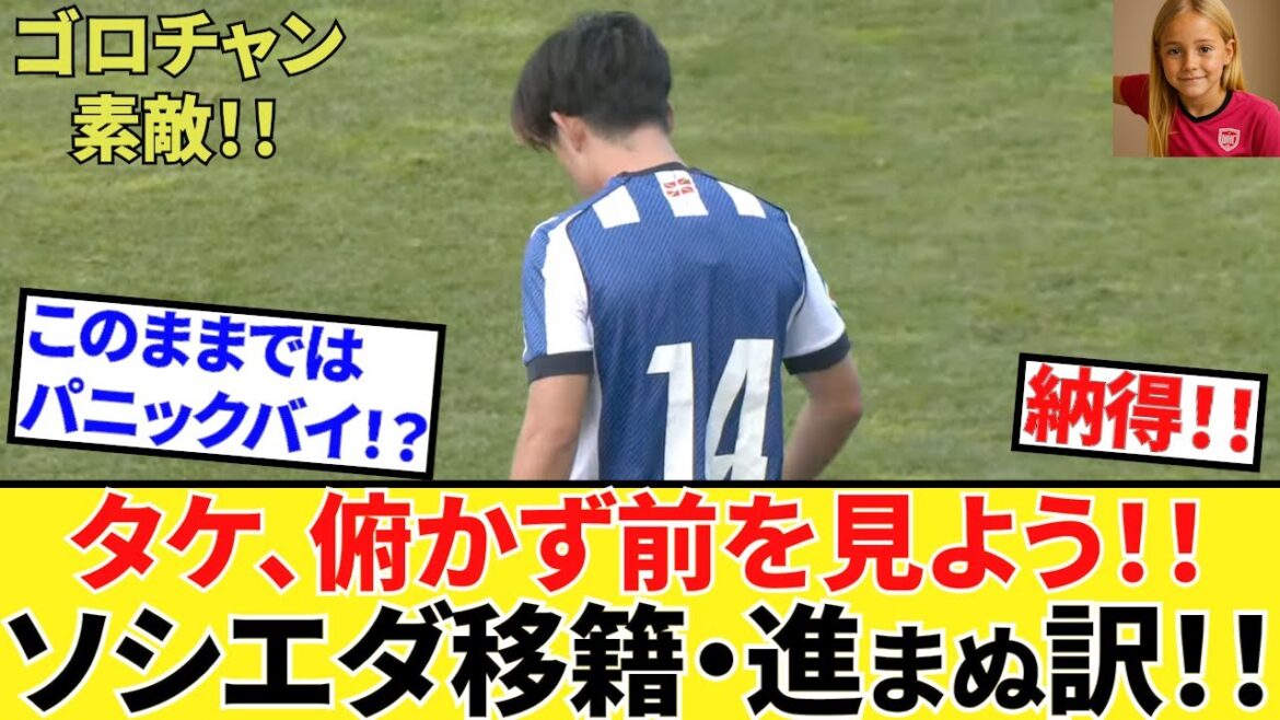 【Take Kubo!!】こういうことなのね!!納得!!久保建英 ソシエダ!!移籍が進まぬ理由がここに!!PSMレンヌ戦、タケフォーカスも!!