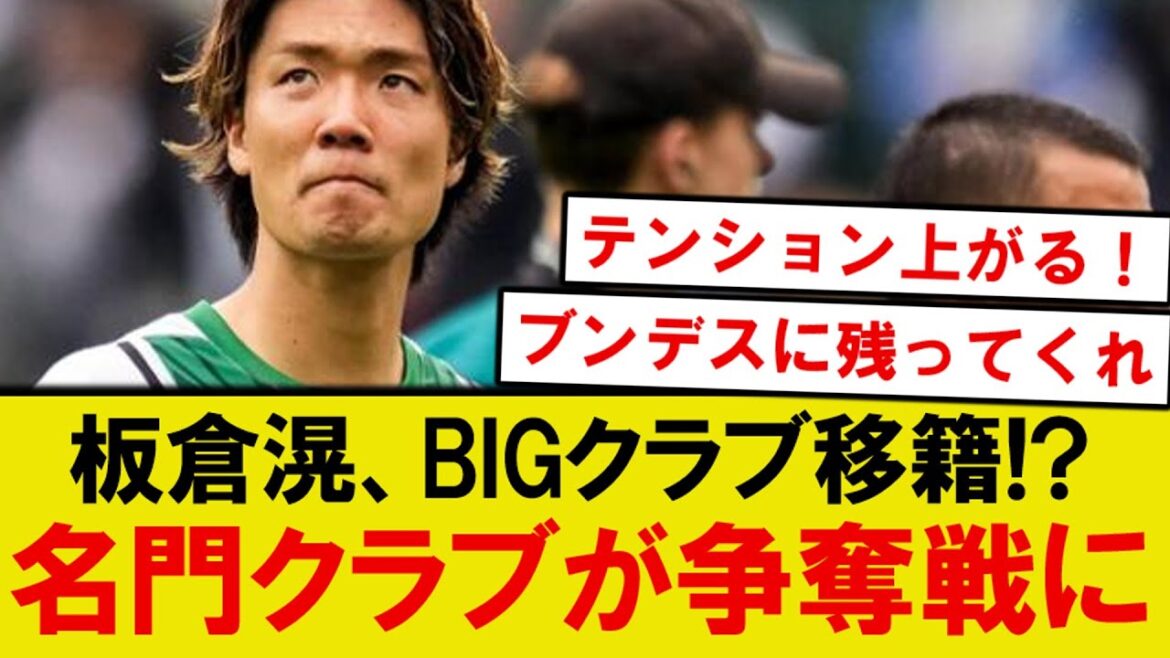 【話題】日本代表DF板倉滉、欧州名門クラブが争奪戦を繰り広げる!!!