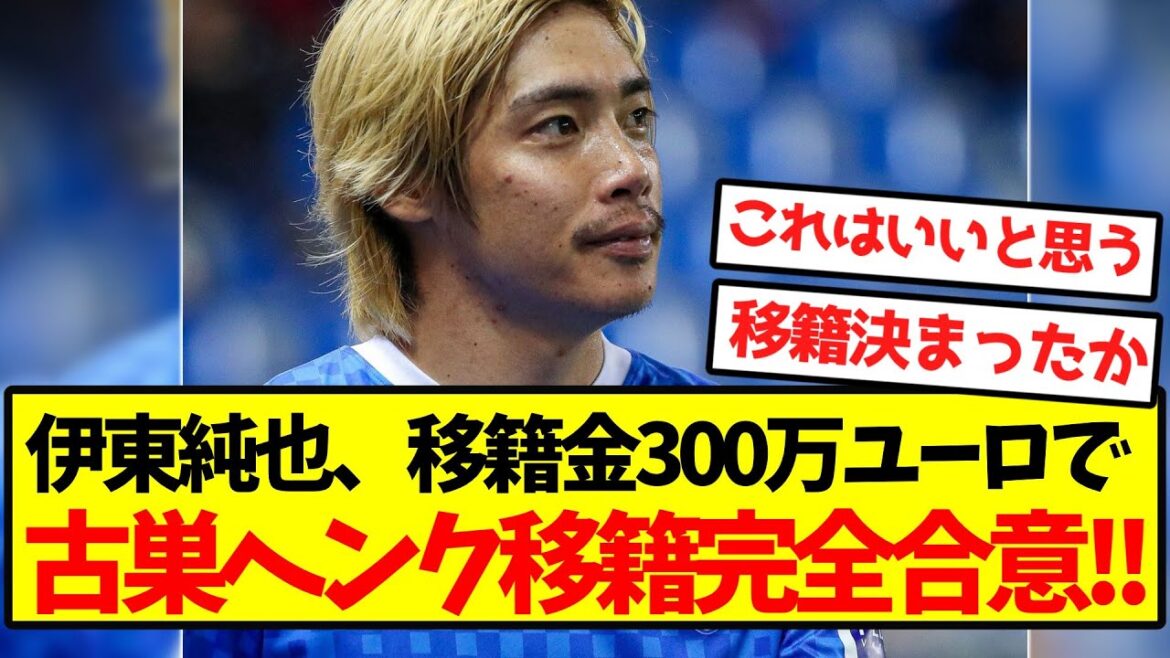 【超速報】伊東純也、300万ユーロで古巣ヘンク移籍完全合意!!