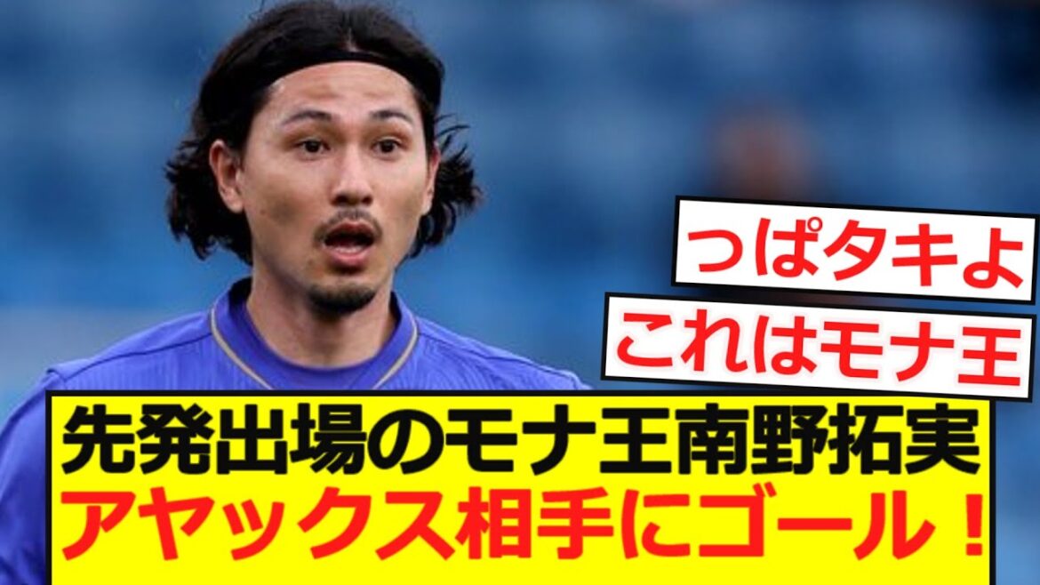 【PSM】先発出場のモナ王南野拓実がアヤックス相手にゴール!