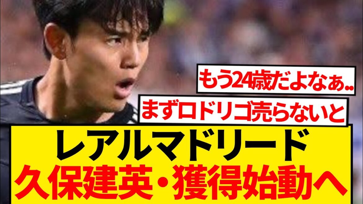 【電撃】久保建英マドリー復帰ルート、最新情報注視報道キター!!!!!!
