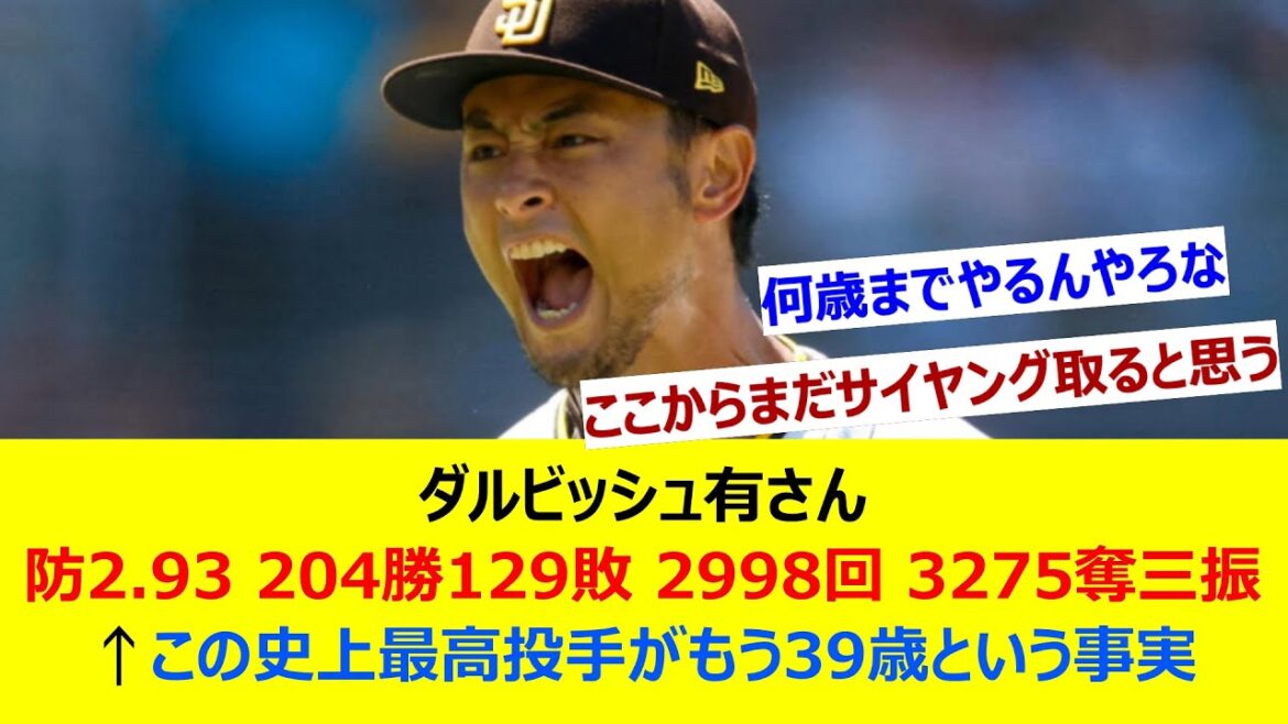 ダルビッシュ有さん 防2.93 204勝129敗 2998回 3275奪三振←この史上最高投手がもう39歳という事実【ネット反応集】