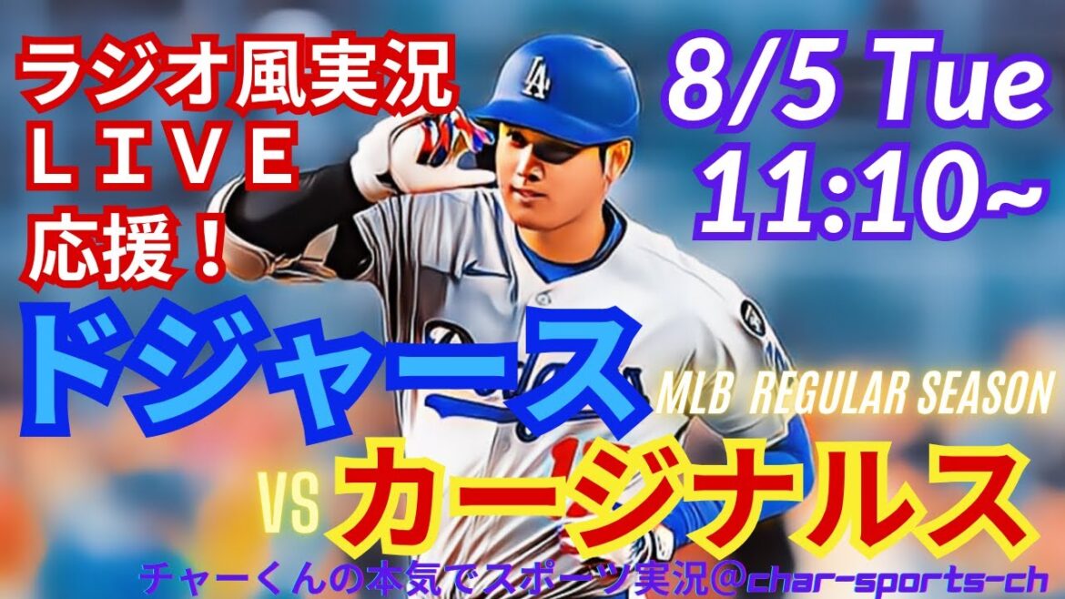 【大谷出場!リアルラジオ風実況】ドジャースVSカージナルスを同時視聴ライブ実況! #大谷翔平 #dodgers #ドジャース #MLBLIVE #MLBライブ #野球 mlb #二刀流 #山本由伸