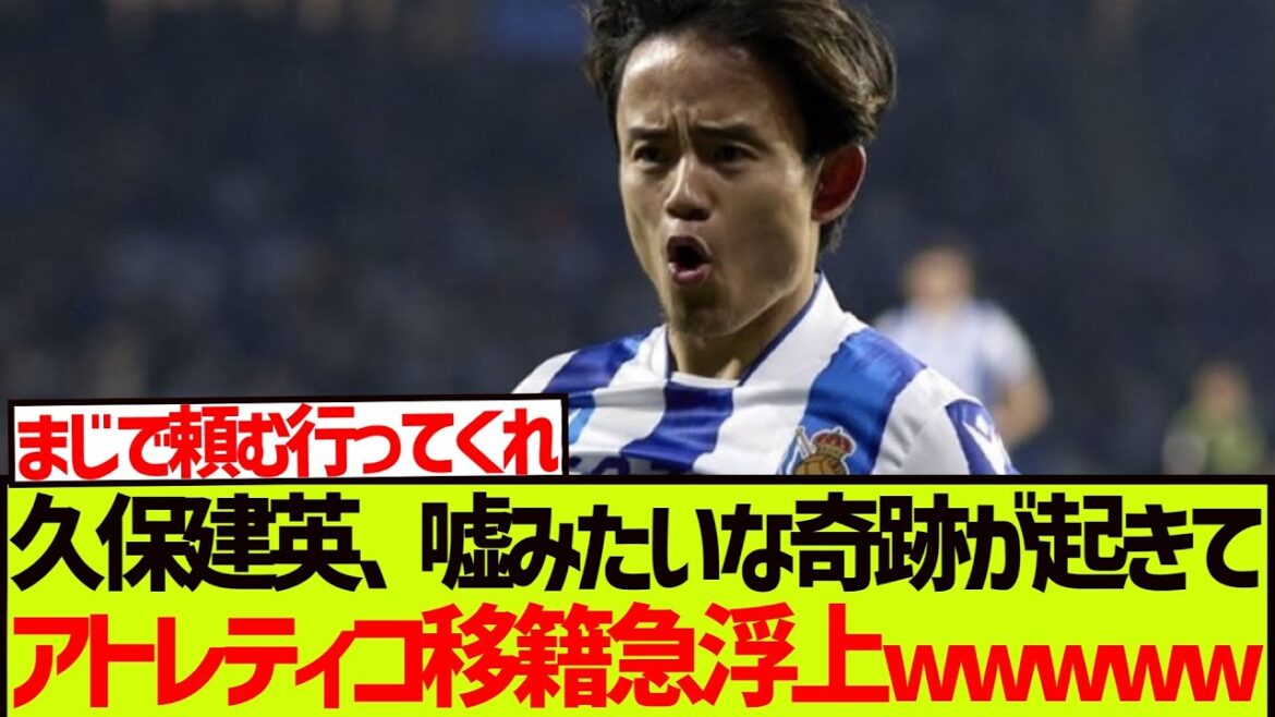 【奇跡】久保建英さん、嘘みたいな奇跡が起きてアトレティコ移籍急浮上wwwwwww