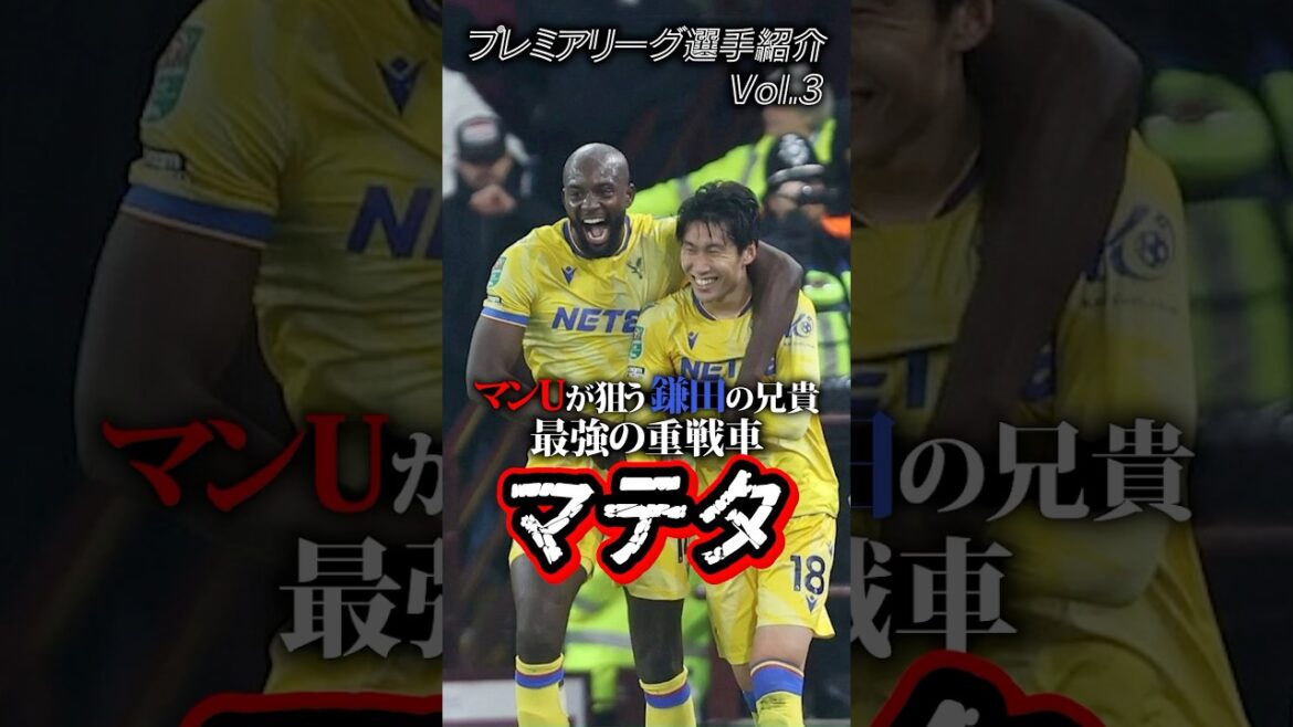 ユナイテッド移籍が噂される鎌田の兄貴分”JP・マテタ” #海外サッカー #プレミアリーグ #移籍情報 #鎌田大地 #クリスタルパレス #マンチェスターユナイテッド #サッカー