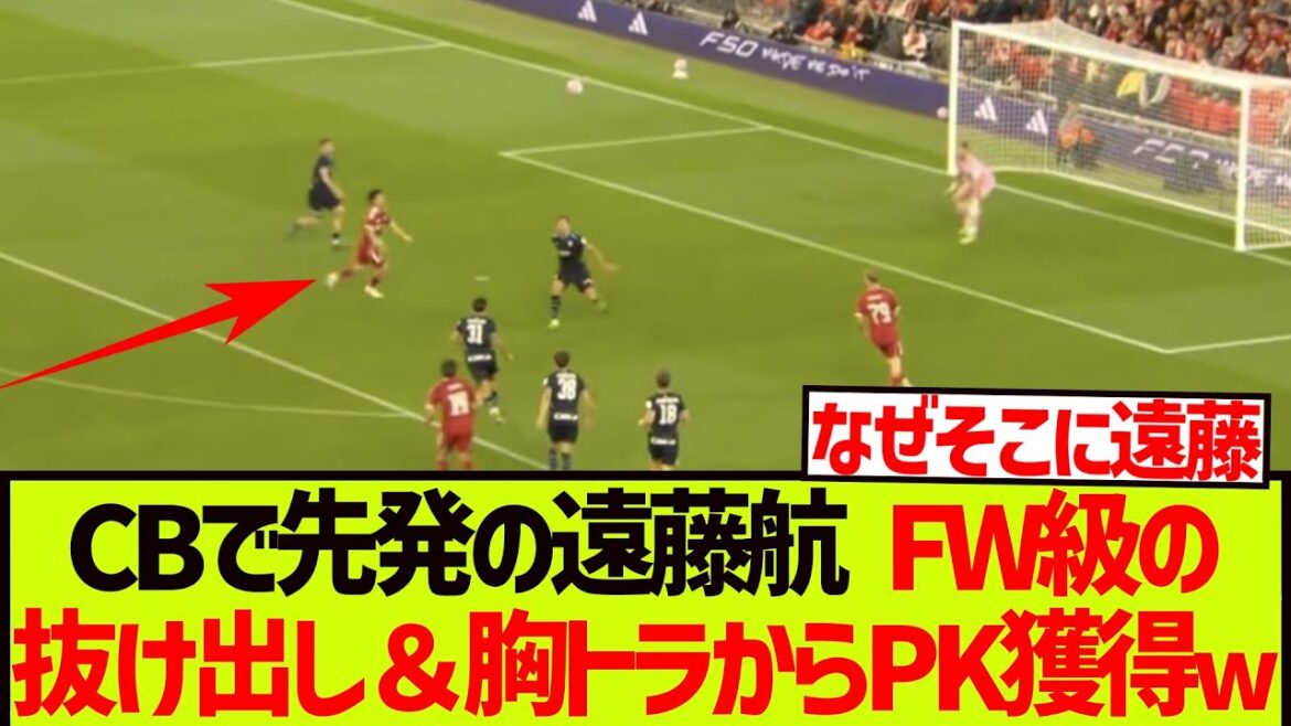 【映像】CBで先発の遠藤航さん、FW顔負けの超絶プレーを魅せてしまうwwwwwww