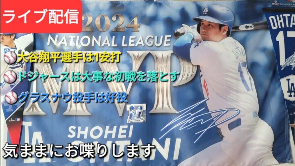 【ライブ配信】大谷翔平選手は1安打⚾️ドジャースは大事な初戦を落とす⚾️グラスナウ投手は好投⚾️気ままにお喋りします⚾️Shinsuke Handyman がライブ配信中!