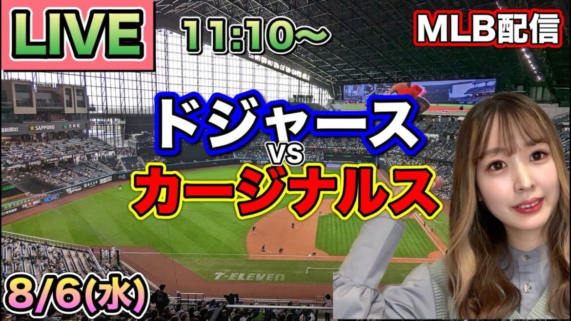 【大谷翔平.ヌートバー】ドジャース vs カージナルス⚾MLB LIVE 25/8/6
