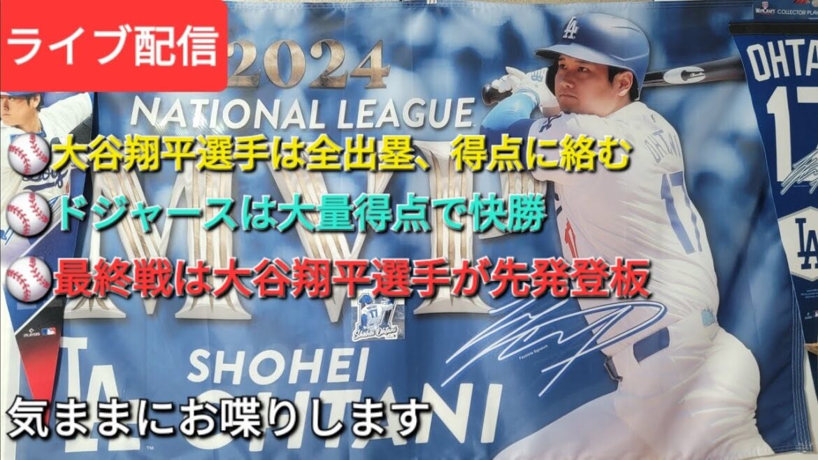 【ライブ配信】大谷翔平選手は全出塁、得点に絡む活躍⚾️ドジャースは大量得点で快勝⚾️最終戦は大谷翔平選手が先発登板⚾️気ままにお喋りします⚾️Shinsuke Handyman がライブ配信中!
