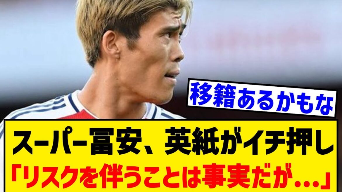 【朗報】英紙が冨安の獲得を推奨「リスクを伴うことは事実だが 」