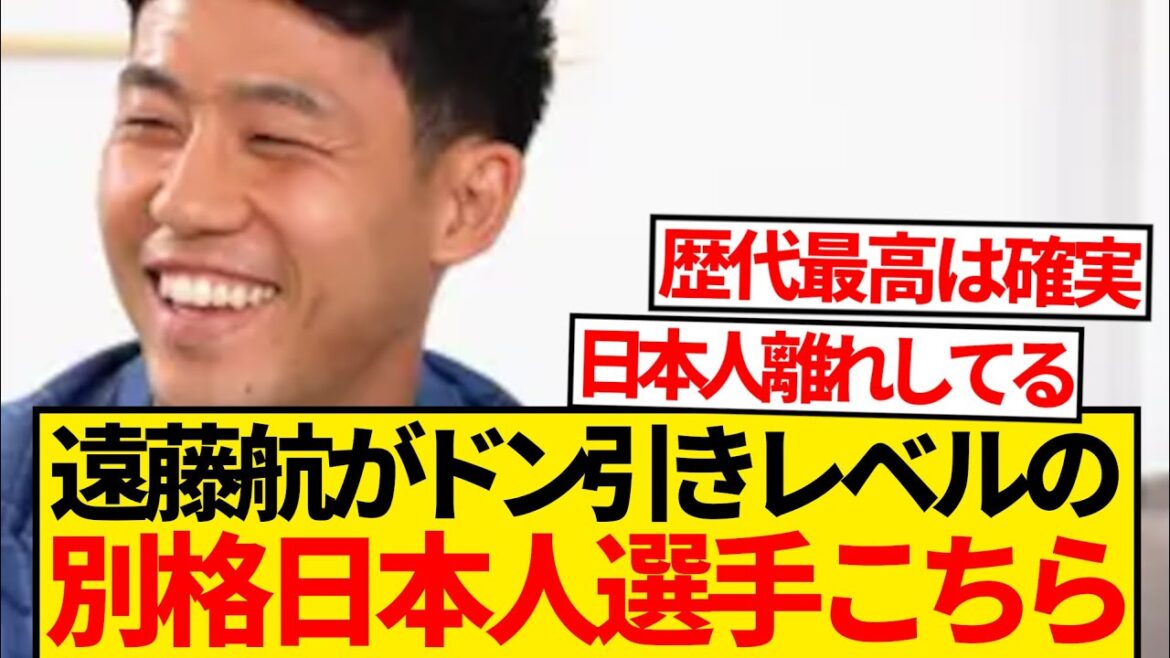 【驚愕】あの遠藤航が別格と感じる日本代表選手→「世界を見ても数えるくらいですね」